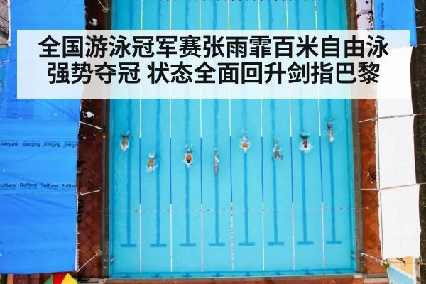 全国游泳冠军赛张雨霏百米自由泳强势夺冠 状态全面回升剑指巴黎