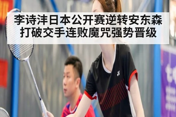 李诗沣日本公开赛逆转安东森 打破交手连败魔咒强势晋级
