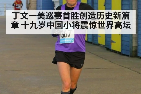 丁文一美巡赛首胜创造历史新篇章 十九岁中国小将震惊世界高坛