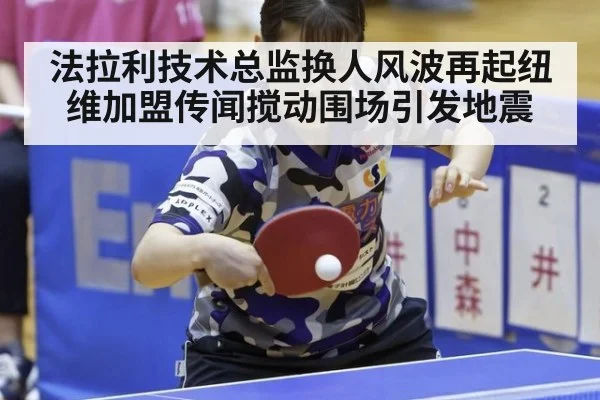 法拉利技术总监换人风波再起纽维加盟传闻搅动围场引发地震