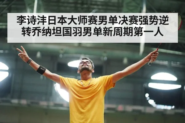 李诗沣日本大师赛男单决赛强势逆转乔纳坦国羽男单新周期第一人