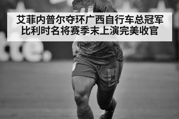 艾菲内普尔夺环广西自行车总冠军 比利时名将赛季末上演完美收官