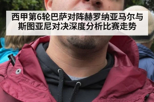 西甲第6轮巴萨对阵赫罗纳亚马尔与斯图亚尼对决深度分析比赛走势