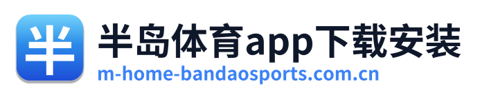 半岛体育app下载安装